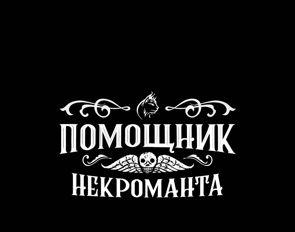 Манга Помощник некроманта - Глава 13 Страница 28