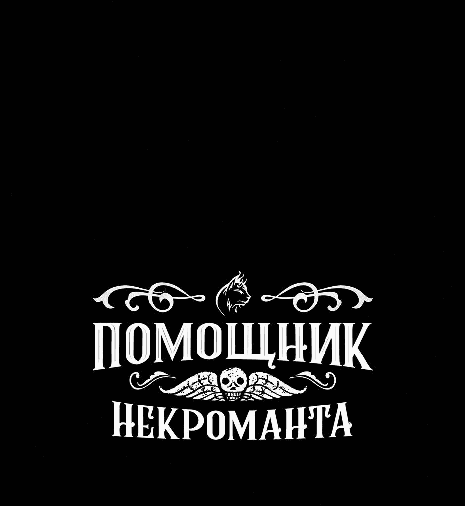 Манга Помощник некроманта - Глава 12 Страница 50