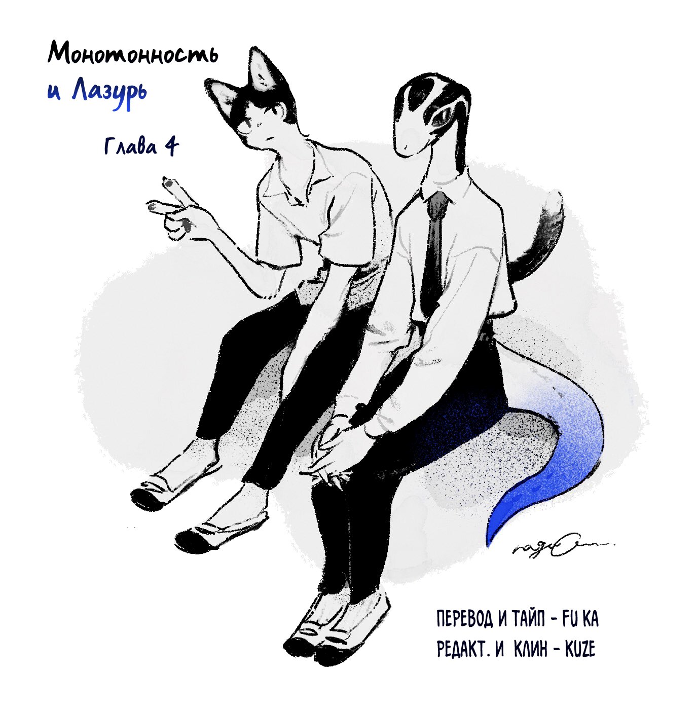Манга Монотонность и Лазурь - Глава 4 Страница 1