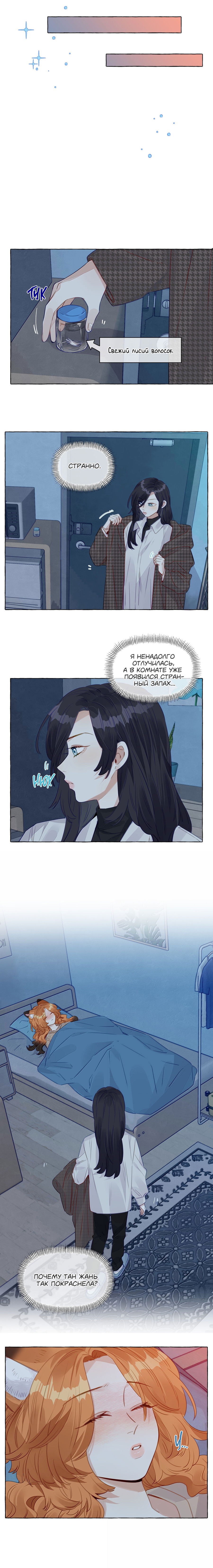 Манга Лисицы всегда лгут - Глава 37 Страница 8