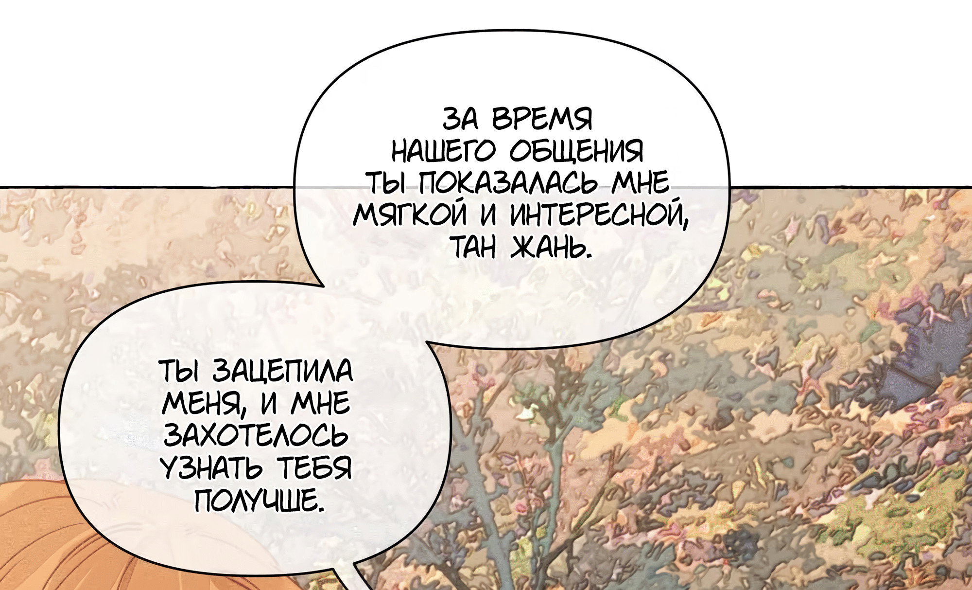 Манга Лисицы всегда лгут - Глава 71 Страница 7