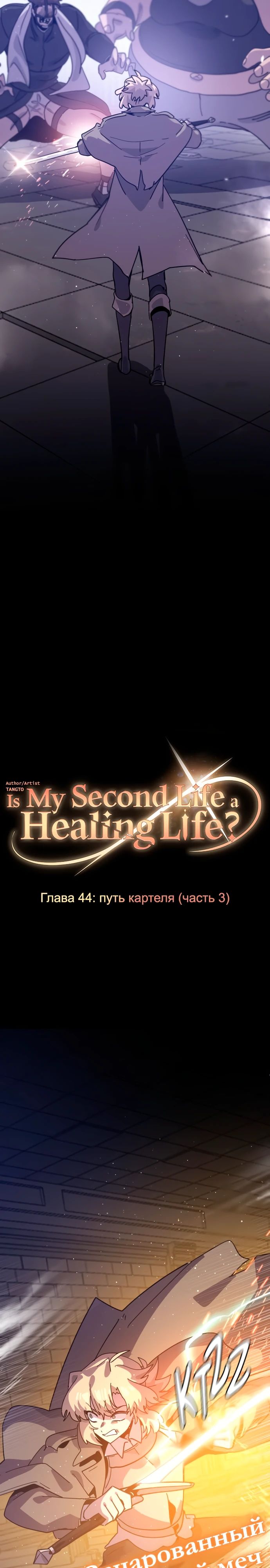 Манга Перерождение в поиске исцеления - Глава 44 Страница 3