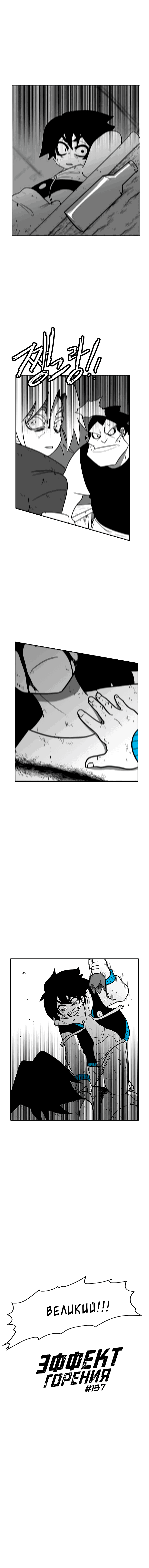 Манга Эффект горения - Глава 137 Страница 22