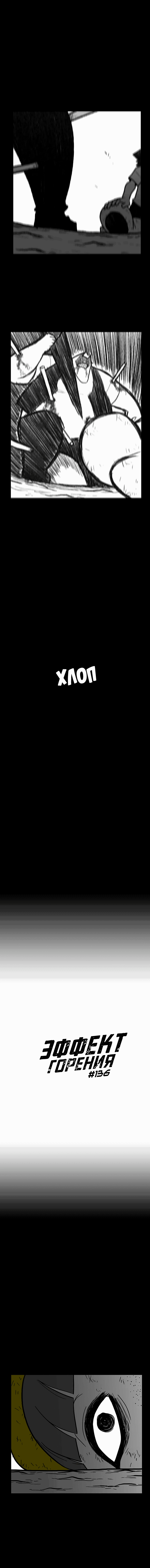 Манга Эффект горения - Глава 136 Страница 2