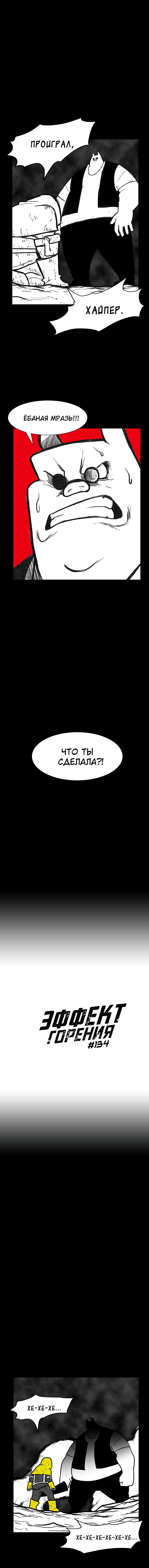 Манга Эффект горения - Глава 134 Страница 2