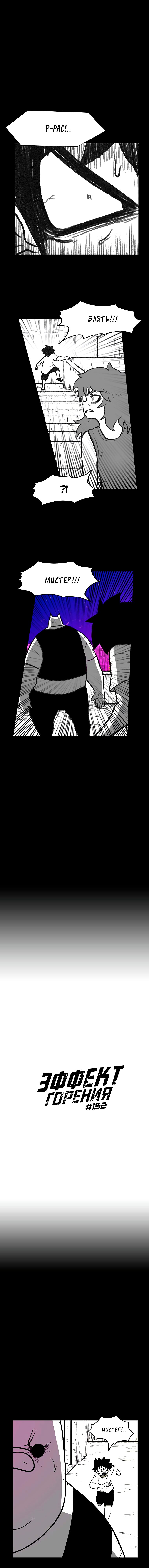 Манга Эффект горения - Глава 132 Страница 2