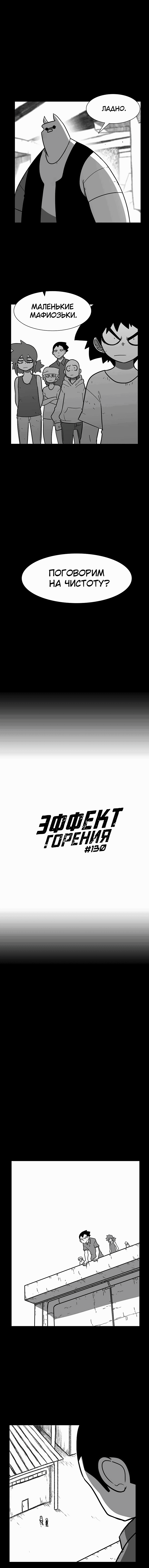 Манга Эффект горения - Глава 130 Страница 2