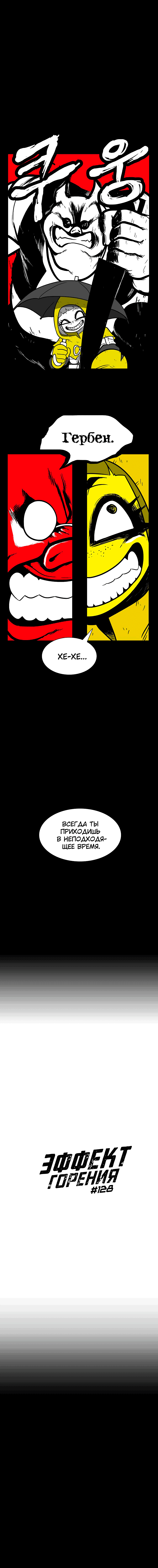 Манга Эффект горения - Глава 128 Страница 2