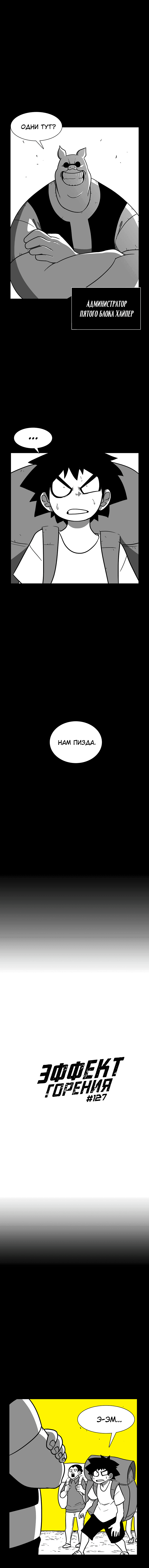 Манга Эффект горения - Глава 127 Страница 2