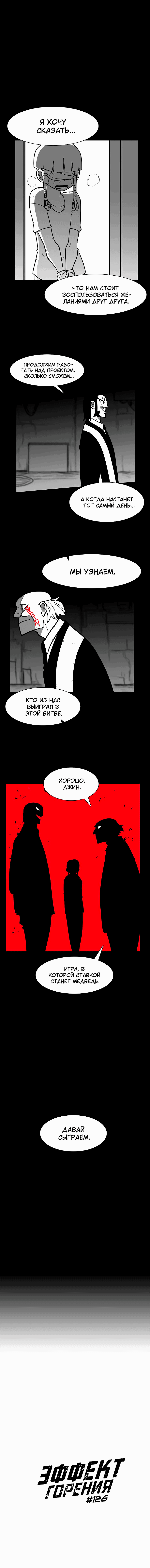 Манга Эффект горения - Глава 126 Страница 2