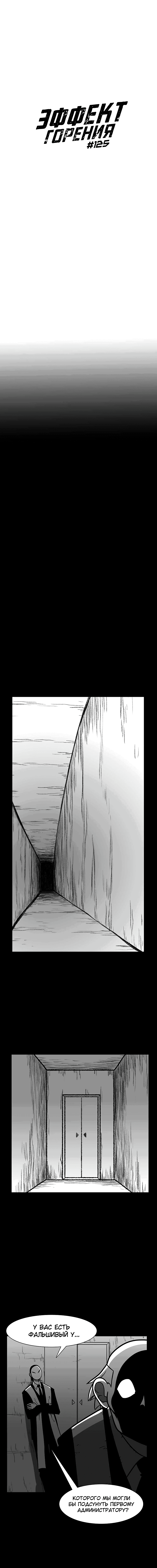 Манга Эффект горения - Глава 125 Страница 10