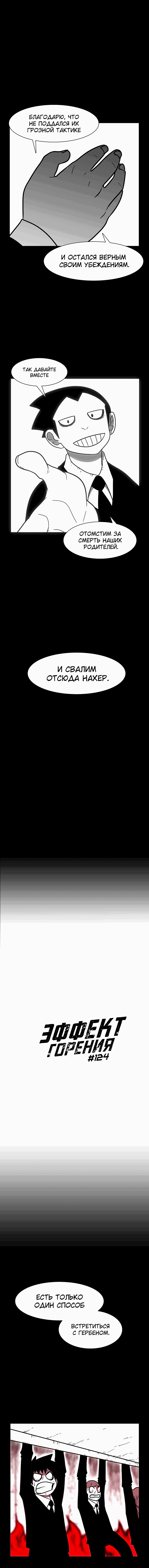 Манга Эффект горения - Глава 124 Страница 2