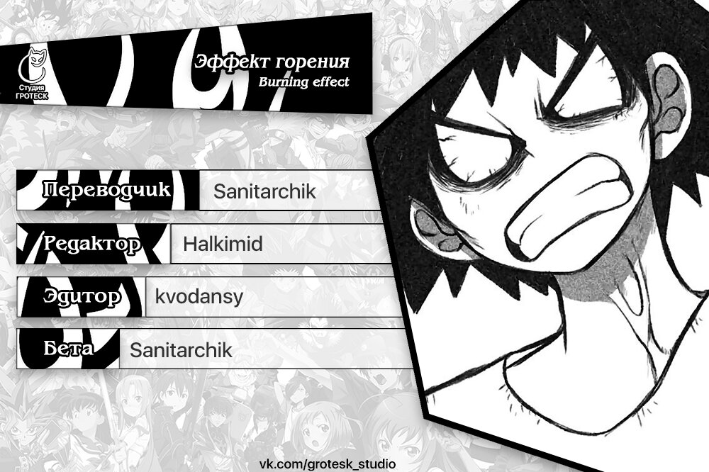 Манга Эффект горения - Глава 122 Страница 17