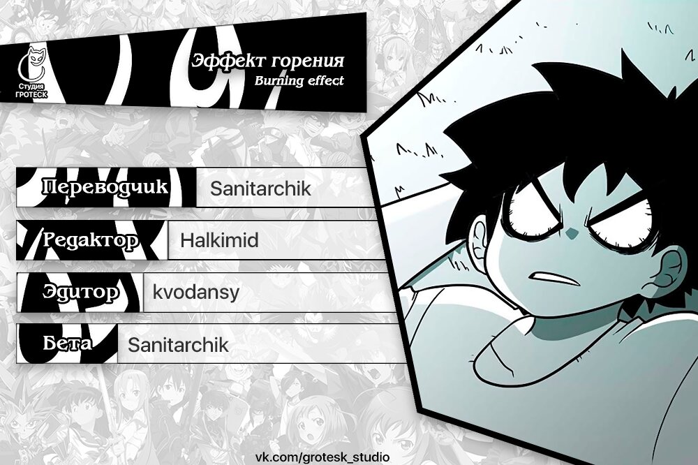 Манга Эффект горения - Глава 121 Страница 16