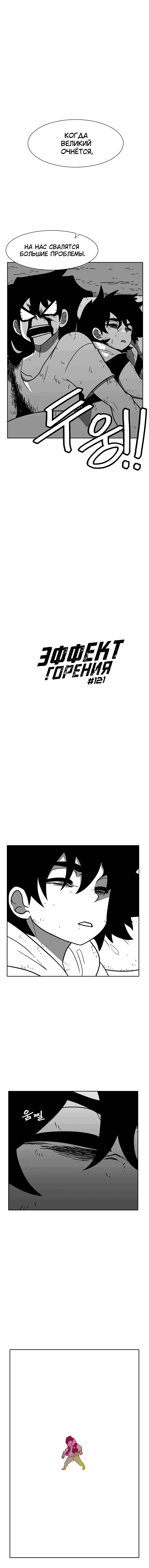 Манга Эффект горения - Глава 121 Страница 2