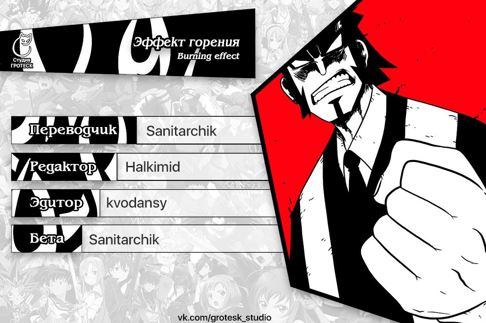 Манга Эффект горения - Глава 119 Страница 18