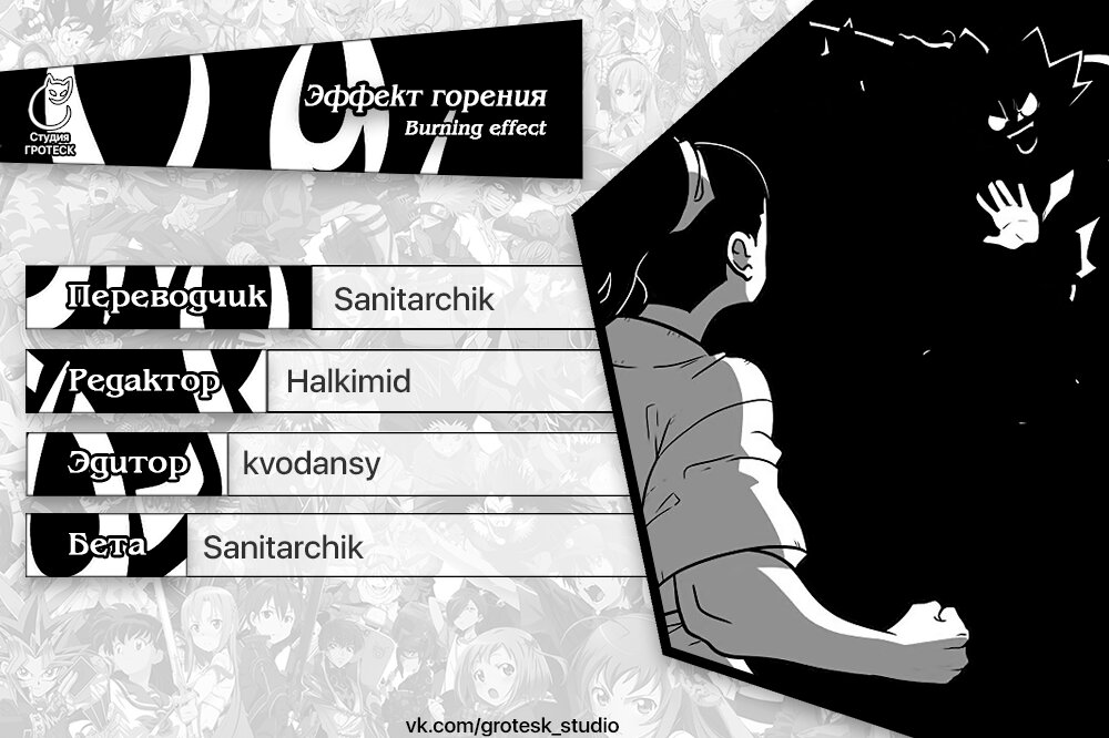 Манга Эффект горения - Глава 118 Страница 18