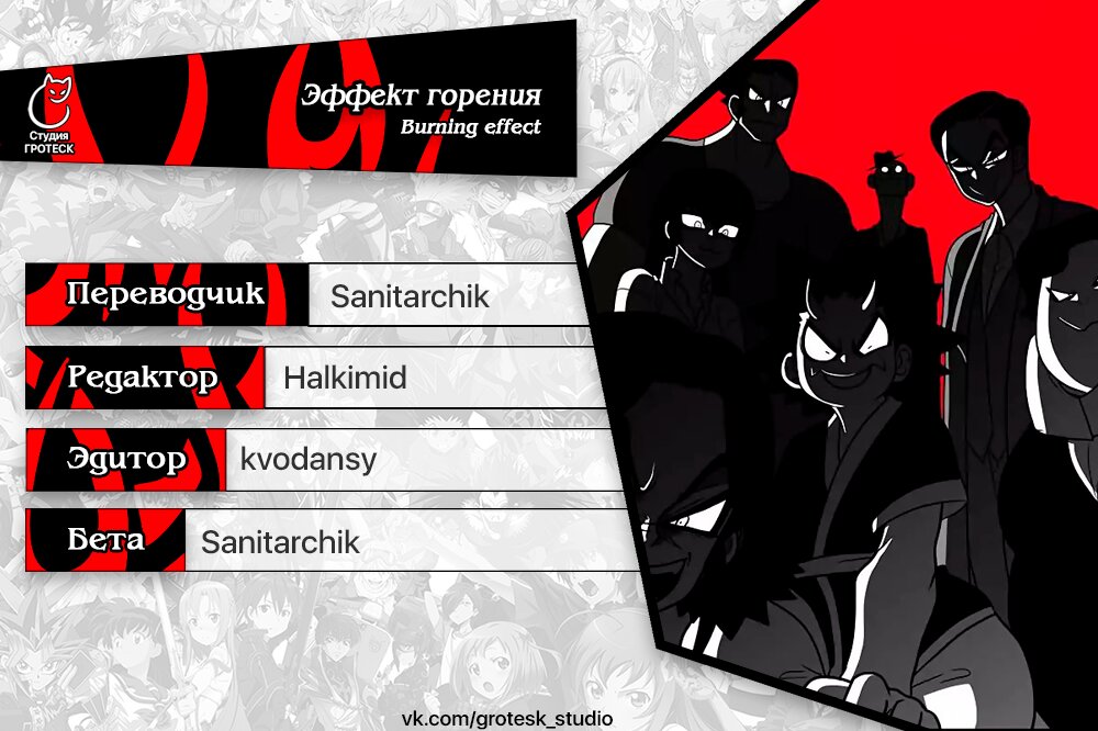 Манга Эффект горения - Глава 115 Страница 17