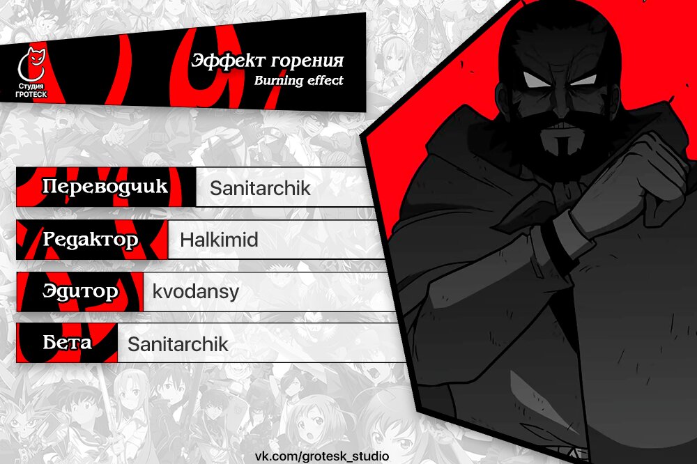 Манга Эффект горения - Глава 114 Страница 17