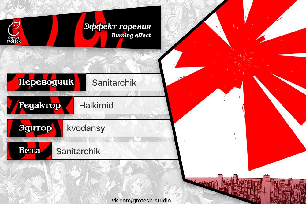 Манга Эффект горения - Глава 113 Страница 19
