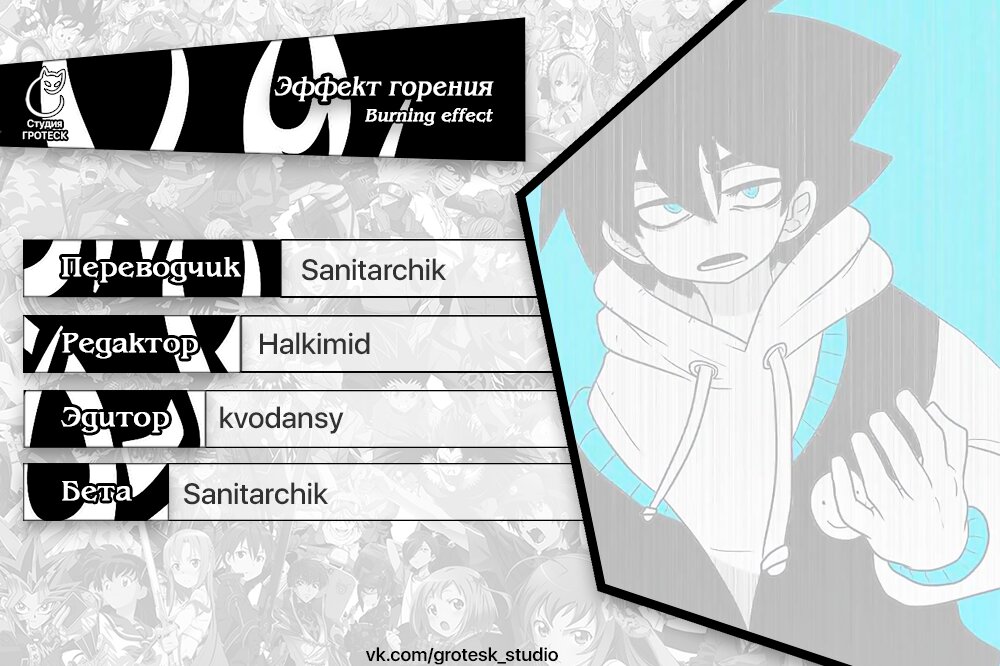 Манга Эффект горения - Глава 112 Страница 18