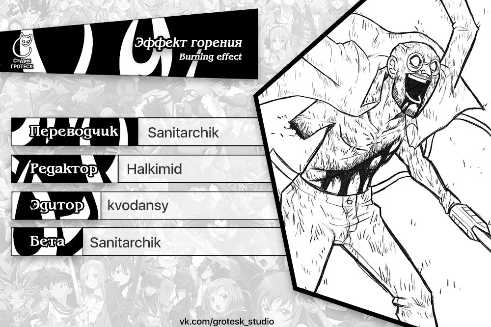 Манга Эффект горения - Глава 111 Страница 18