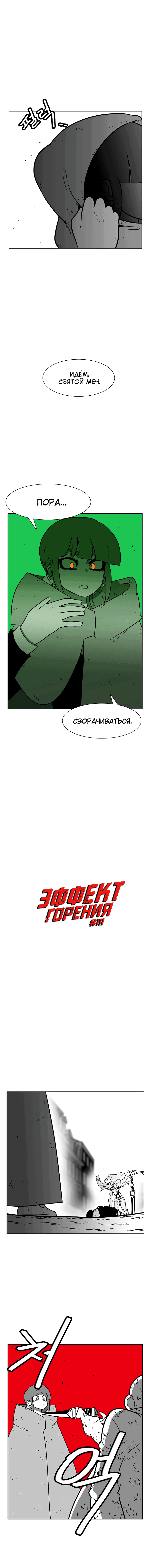 Манга Эффект горения - Глава 111 Страница 2