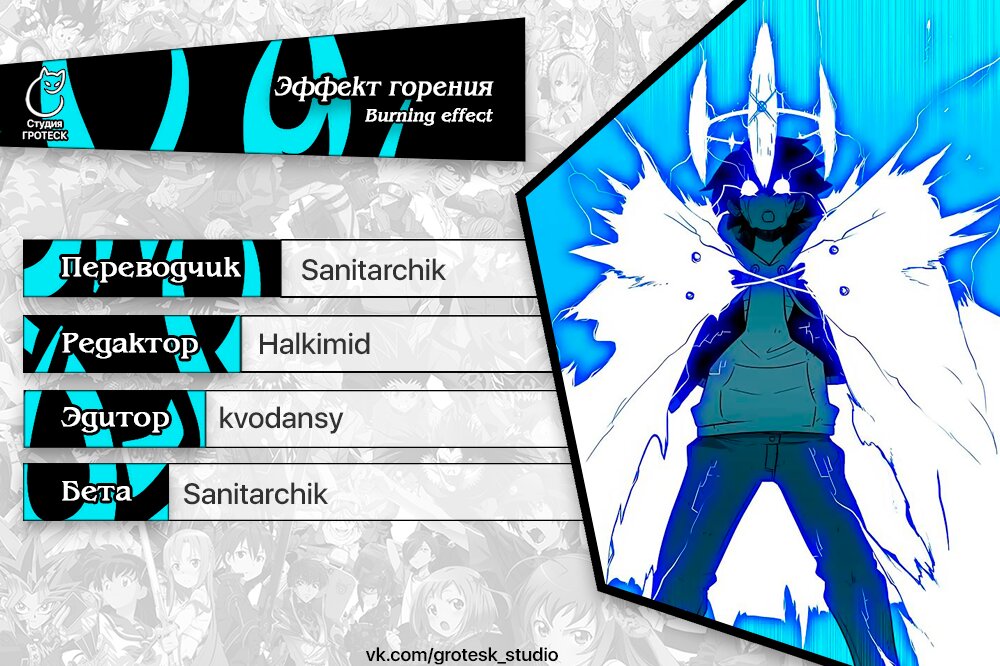 Манга Эффект горения - Глава 110 Страница 18