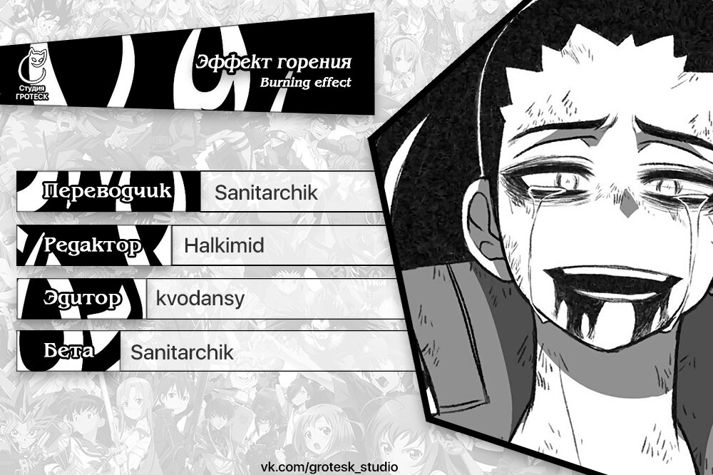 Манга Эффект горения - Глава 109 Страница 17