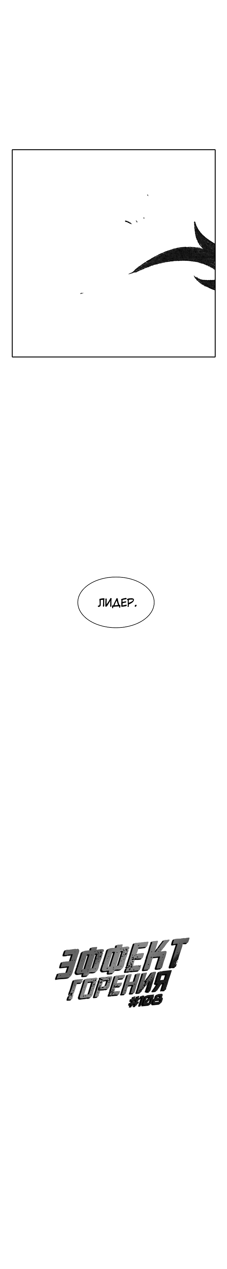 Манга Эффект горения - Глава 108 Страница 22