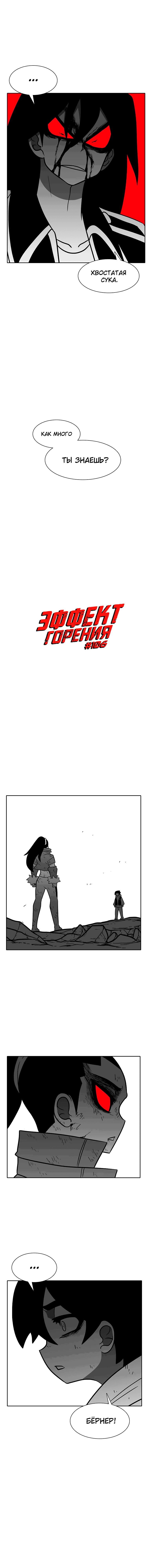 Манга Эффект горения - Глава 106 Страница 2