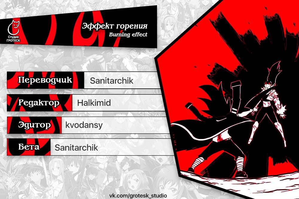 Манга Эффект горения - Глава 106 Страница 17