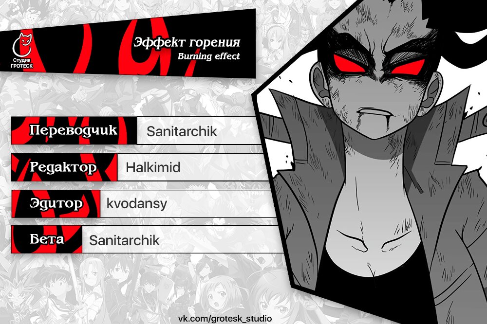 Манга Эффект горения - Глава 105 Страница 17