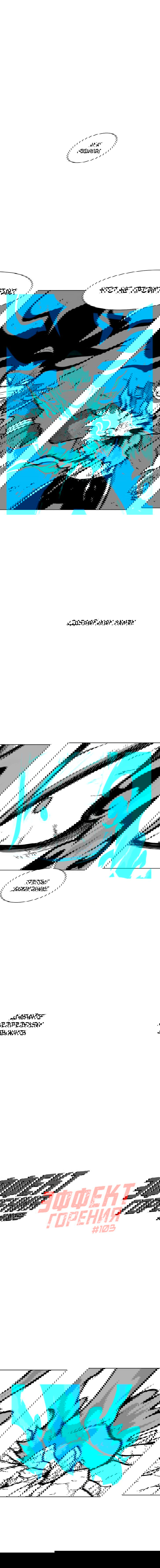 Манга Эффект горения - Глава 103 Страница 2
