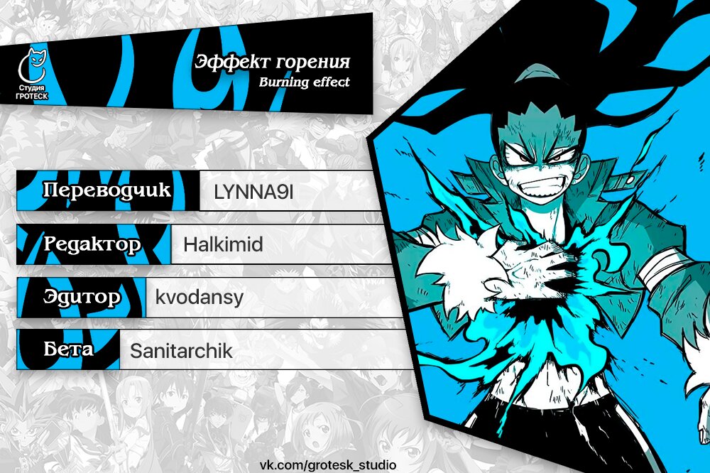 Манга Эффект горения - Глава 102 Страница 16