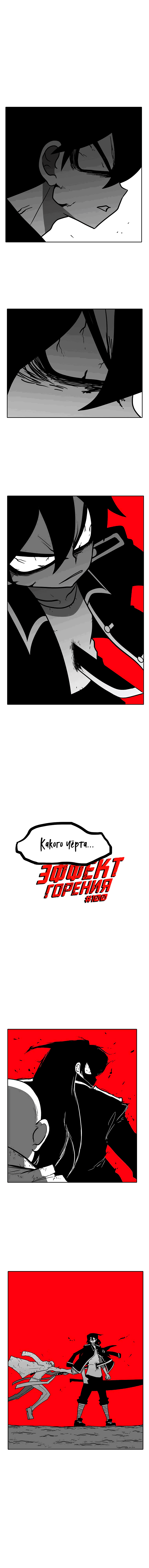 Манга Эффект горения - Глава 100 Страница 2