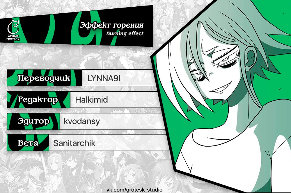 Манга Эффект горения - Глава 99 Страница 17