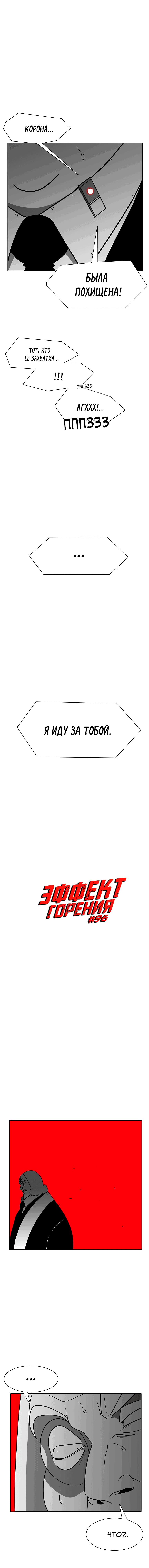 Манга Эффект горения - Глава 96 Страница 2