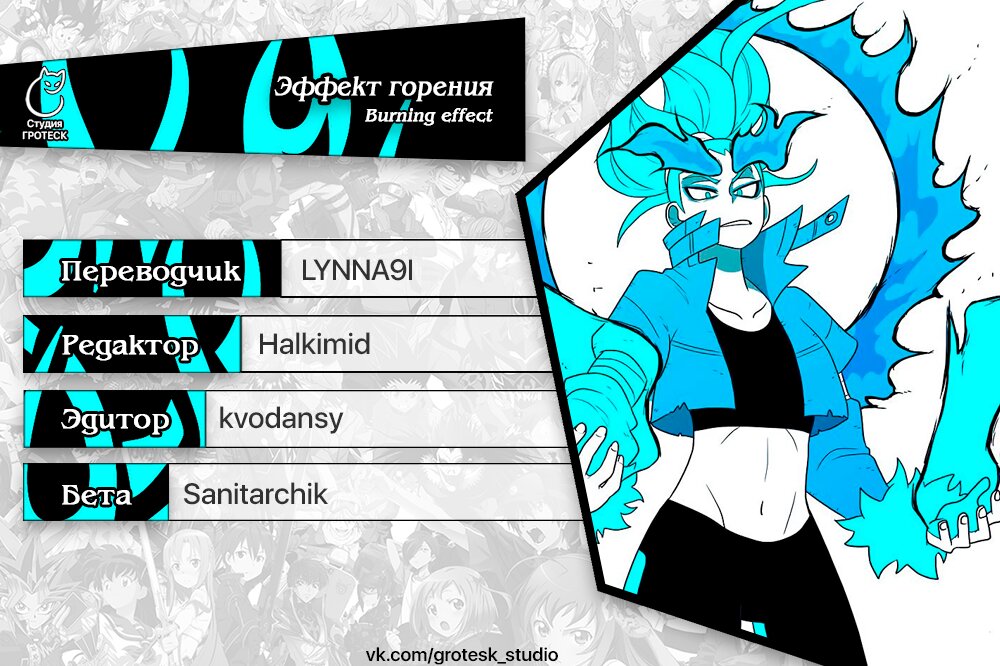 Манга Эффект горения - Глава 94 Страница 15