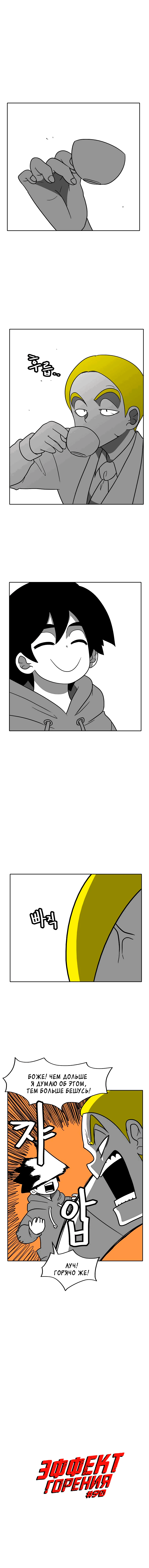 Манга Эффект горения - Глава 90 Страница 2