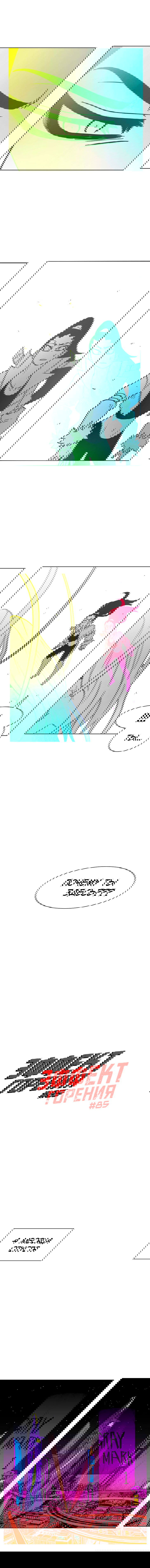 Манга Эффект горения - Глава 85 Страница 2