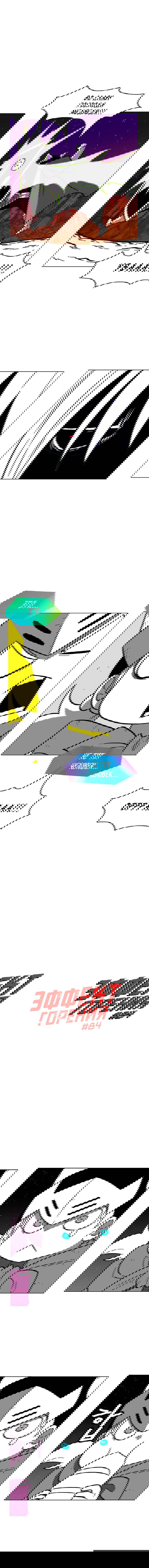 Манга Эффект горения - Глава 84 Страница 2