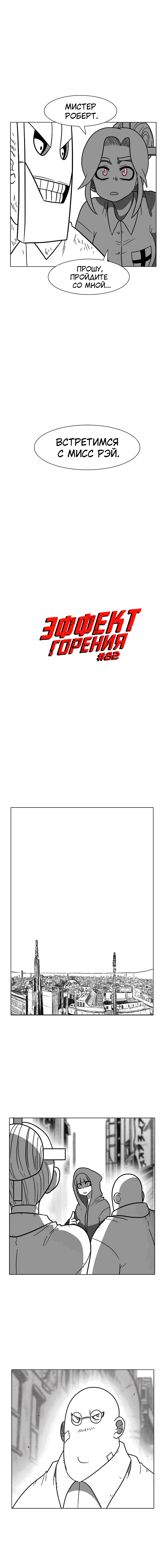 Манга Эффект горения - Глава 82 Страница 2
