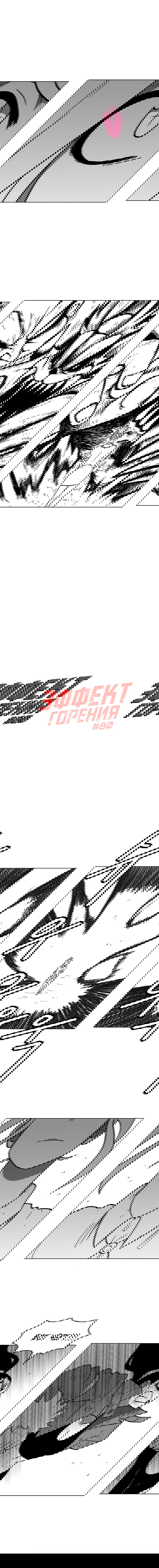 Манга Эффект горения - Глава 80 Страница 2
