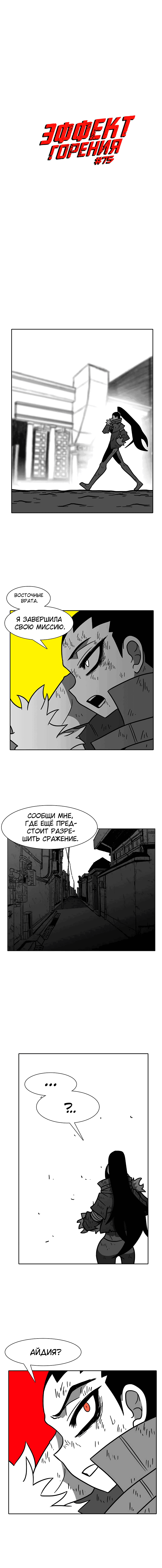 Манга Эффект горения - Глава 75 Страница 2