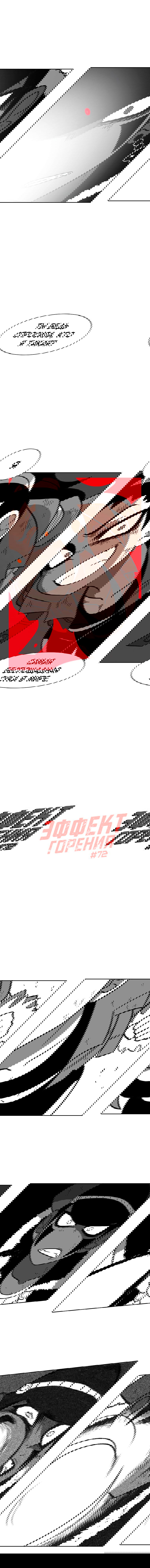 Манга Эффект горения - Глава 72 Страница 2