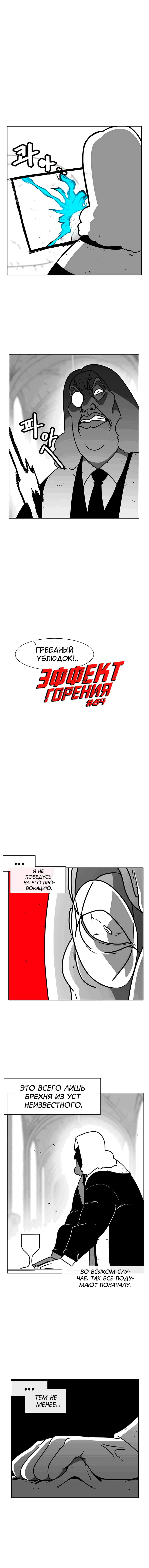 Манга Эффект горения - Глава 64 Страница 2