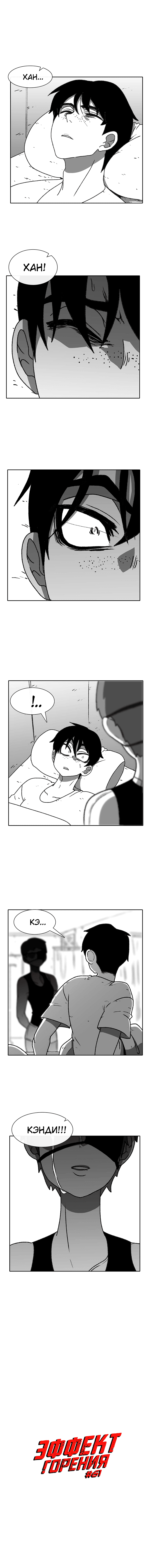 Манга Эффект горения - Глава 61 Страница 2