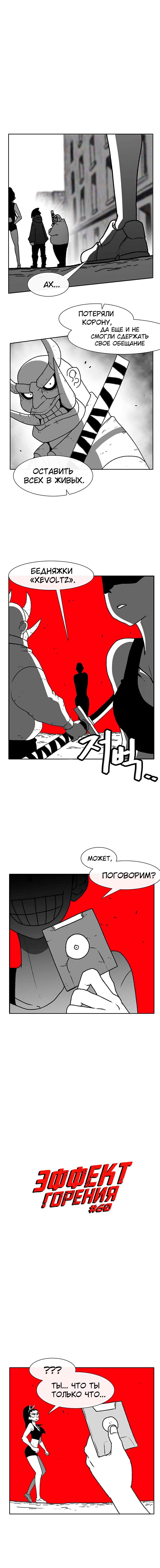Манга Эффект горения - Глава 60 Страница 2