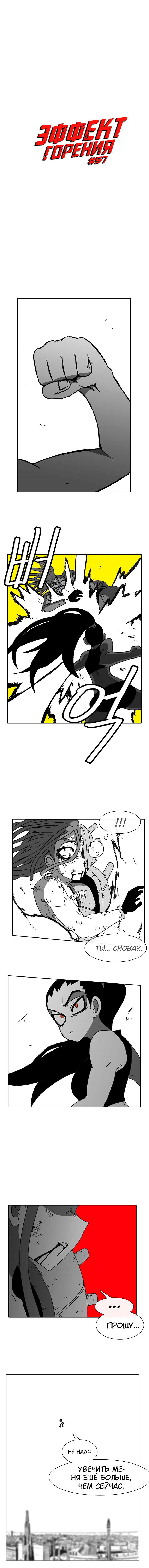 Манга Эффект горения - Глава 57 Страница 3